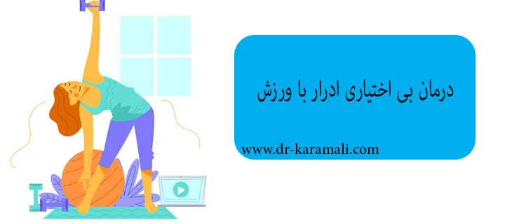 ورزش در درمان بی اختیاری ادرار
