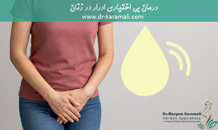 درمان بی اختیاری ادرار در زنان