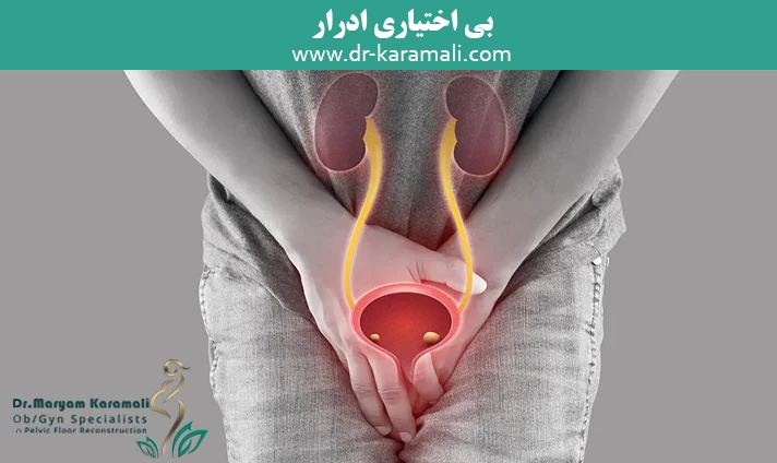 بی اختیاری ادرار