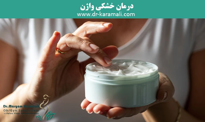 درمان خشکی واژن
