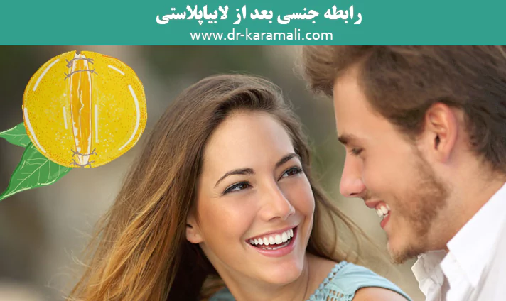 رابطه جنسی بعد از لابیاپلاستی