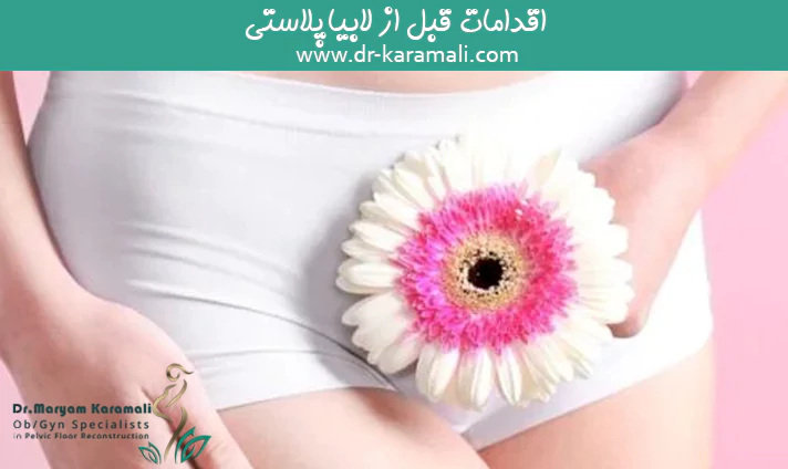 اقدامات قبل از لابیاپلاستی