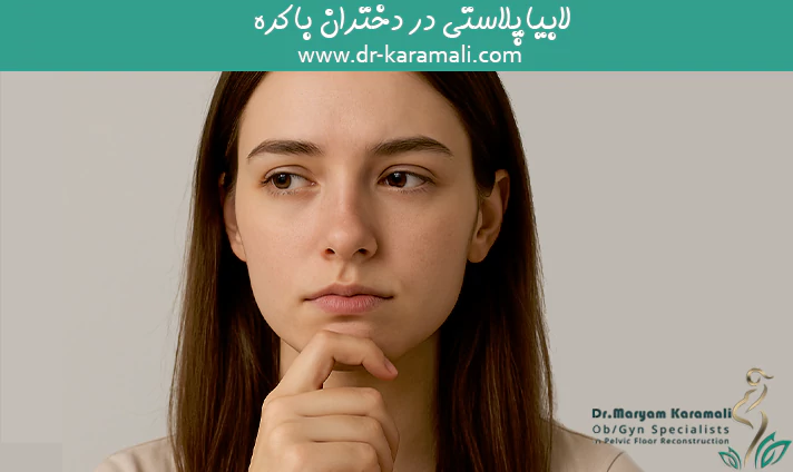 لابیاپلاستی در دختران باکره