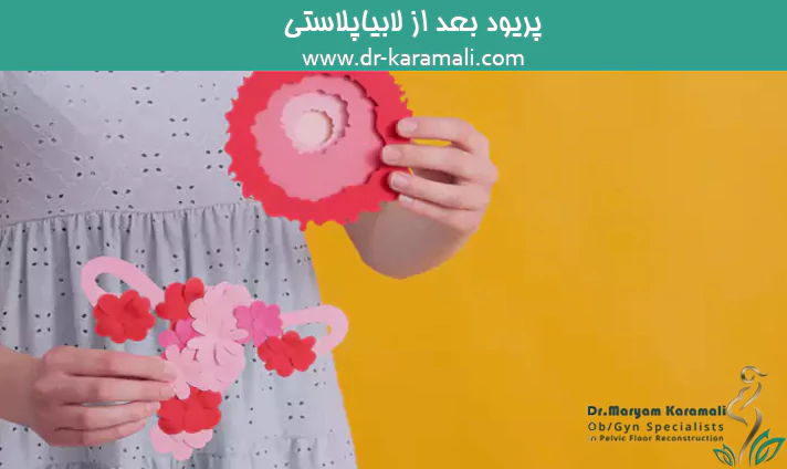 پریود بعد از لابیاپلاستی