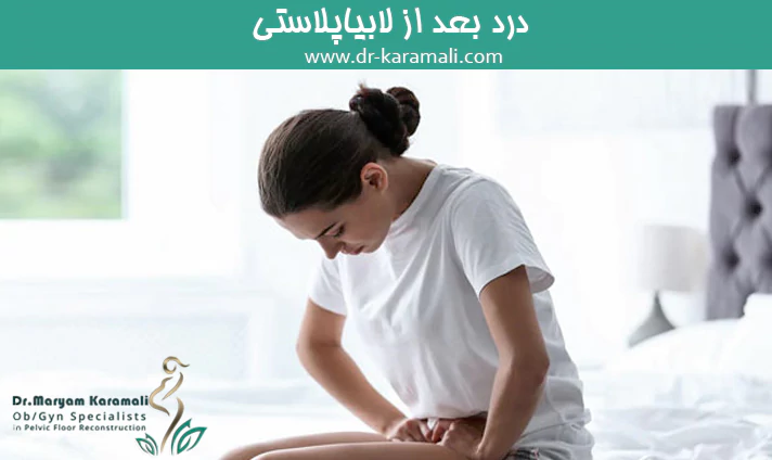 درد بعد از عمل لابیاپلاستی