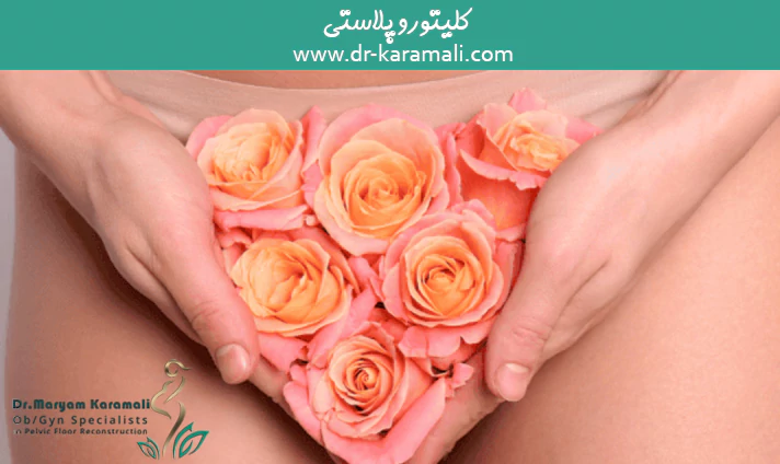 کلیتوروپلاستی