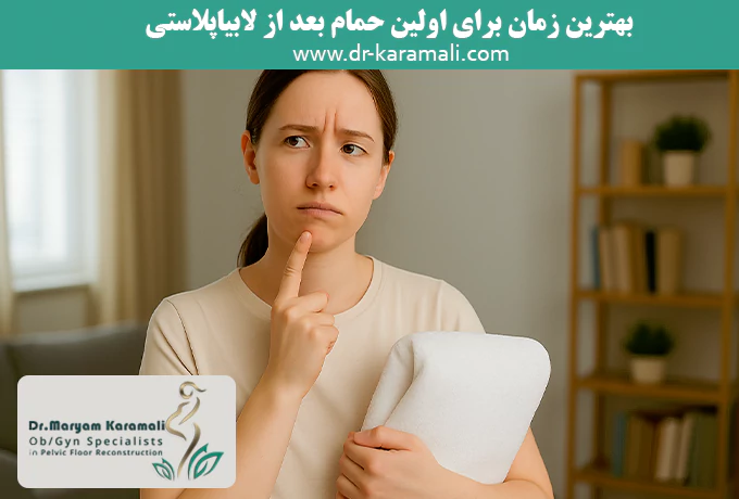 بهترین زمان برای اولین حمام بعد از لابیاپلاستی