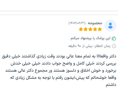 رضایت بیماران از دکتر مریم کرمعلی و تنگ کردن واژن