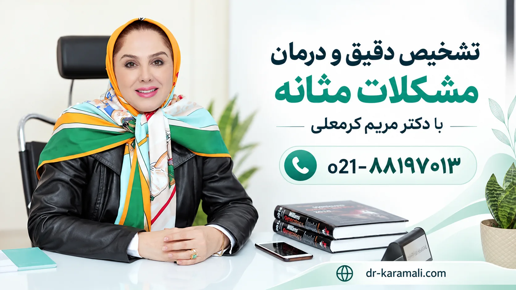 تشخیص دقیق و درمان مشکلات مثانه با دکتر مریم کرمعلی