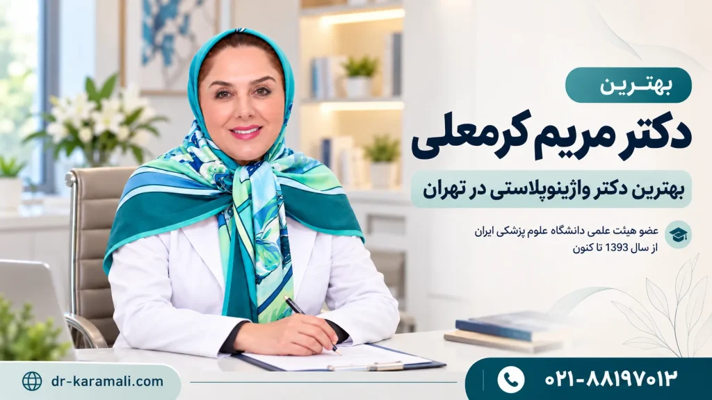 دکتر مریم کرمعلی بهترین دکتر تنگ کردن واژن در تهران